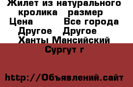 Жилет из натурального кролика,44размер › Цена ­ 500 - Все города Другое » Другое   . Ханты-Мансийский,Сургут г.